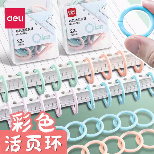 得力活页圈扣环彩色扣圈可拆卸塑料文件扣环装订圈活页夹环线圈环