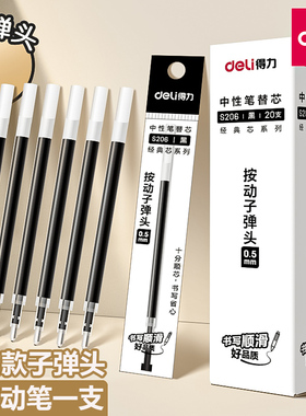 得力书写顺滑笔芯按动子弹头0.5中性笔替芯蓝红墨蓝按压笔芯s206