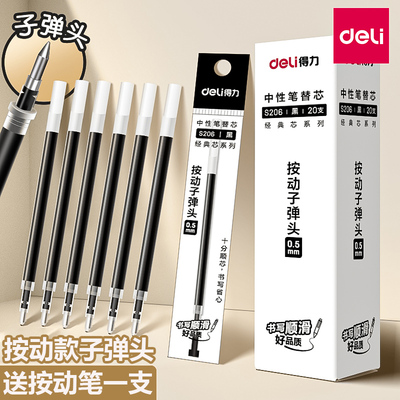 得力书写顺滑笔芯按动子弹头0.5中性笔替芯蓝红墨蓝按压笔芯s206