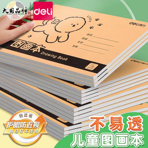 得力牛皮图画本a4画画本小学生美术绘画本幼儿园儿童空白涂鸦本