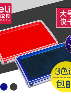 得力9864方形印台 黑红蓝色快干速干大号盖章财务印泥 印盒按手印