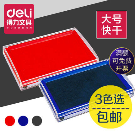 得力方形黑红蓝色速干大号印台