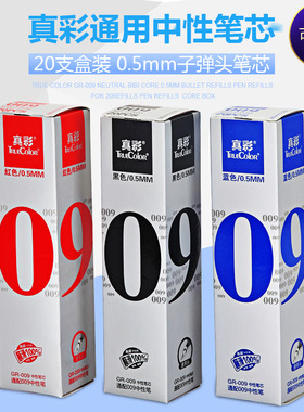 真彩GR-009中性笔芯 子弹头水笔笔芯 0.5mm 黑色红蓝替芯20支盒装