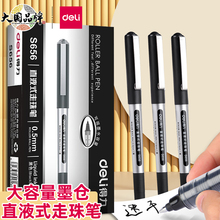 得力直液式走珠笔s656学生考试批改签字办公速干水笔0.5mm巨能写