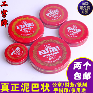 工字牌红色印泥印台包邮 公章专用 财会财务用品 铁壳装 红色泥状