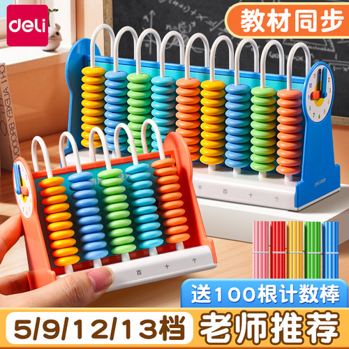 得力计数器小学生专用一二年级儿童数学小棒加减算数教具神器算盘