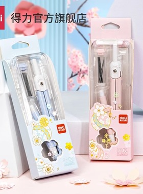 【得力樱花季】王源72166圆规套装小学生绘图套装多功能圆规初中