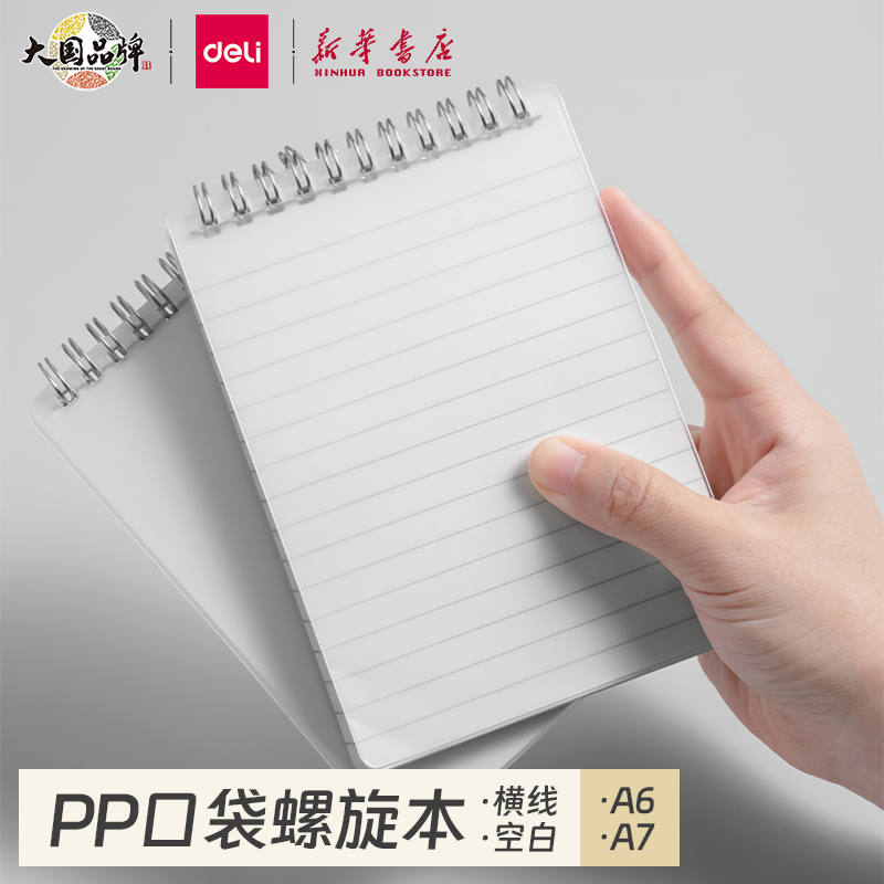 得力PP口袋螺旋本A7/A6竖翻线圈本80张横线/空白中小学生便携随身