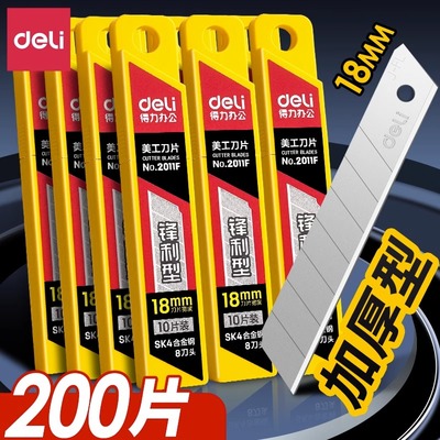 得力2011美工刀片工业用裁纸