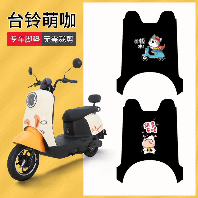 台铃萌咖专用脚踏垫防水防滑耐磨
