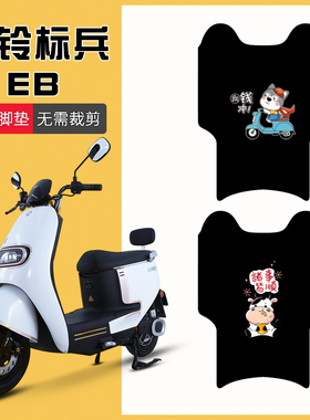 台铃标兵EB专用电动车脚垫超能二代TDT5308Z坐垫套防水防滑踏板垫