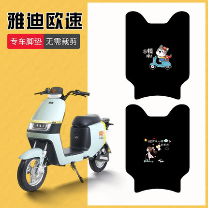 雅迪欧速专用电动车脚垫TDR2769Z电瓶车脚踏垫防水加厚专车脚踏垫
