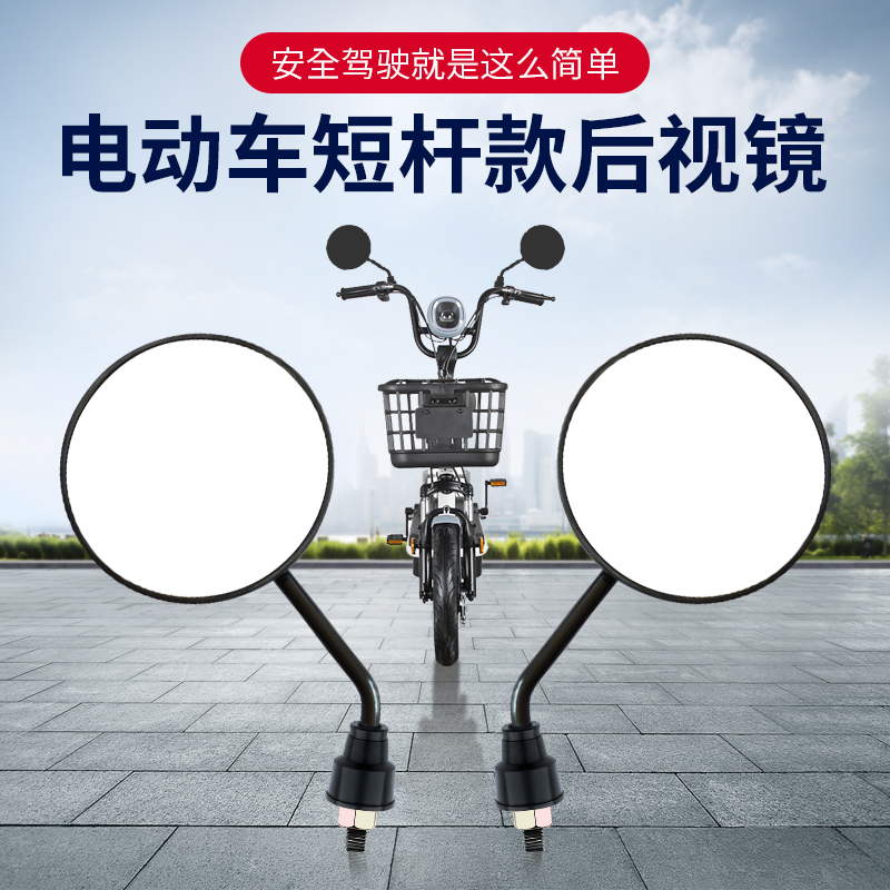 国标电瓶车短杆后视镜凸面反光镜
