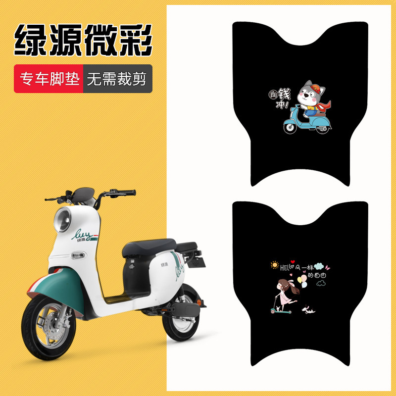 绿源微彩专用脚垫电瓶车踏板垫电动车脚踩垫防水踏板摩托车脚垫子