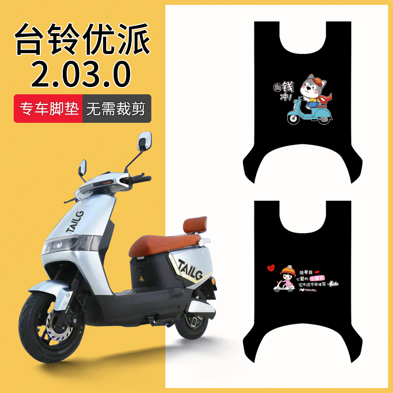 台铃优派2.03.0专车脚垫防水防滑