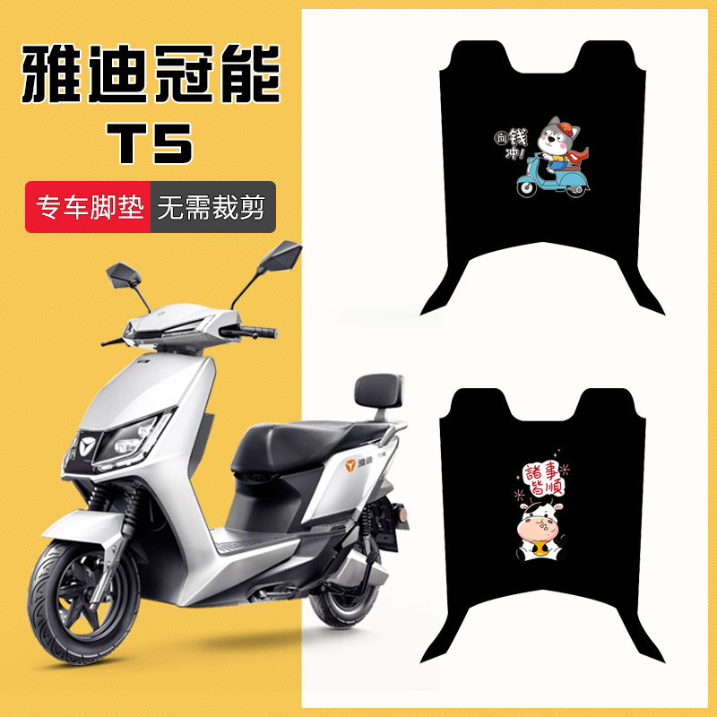 雅迪冠能T5/T5S-125电动车YD1200DT-35A/42B通用YD800DQT-12D脚垫-封面