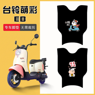 台铃萌彩EB电动车脚垫TDT5280Z超能二代TL800DQT 80E电瓶车脚踏垫