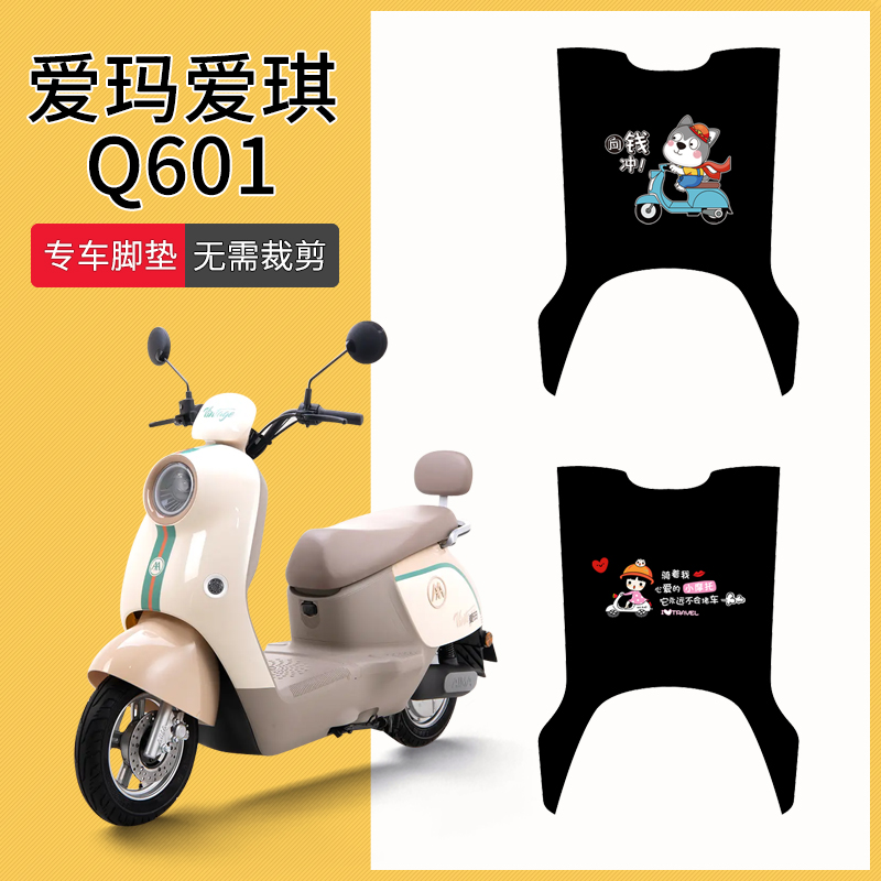 爱玛爱琪Q601专车脚垫防水防滑