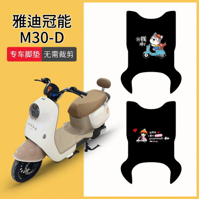 雅迪冠能M30-D专用脚垫防水防滑