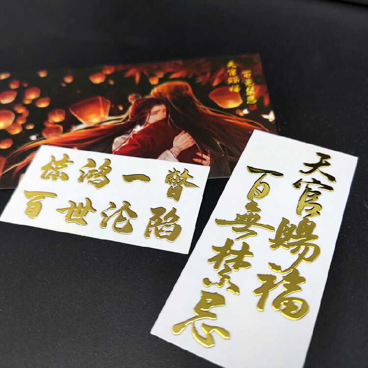 天官赐福周边金属贴纸墨香铜臭魔贴纸/立体贴纸