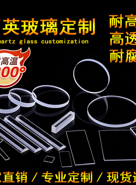 定制耐高温石英玻璃片异形石英片光学镜片高透光实验室专用圆形