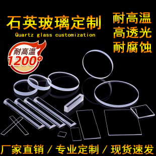 定制耐高温石英玻璃片异形石英片光学镜片高透光实验室专用圆形