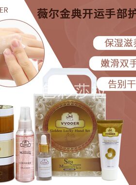 诺笛蔻VVOOER薇尔金典开运手护套装保湿亮白保湿手部护理足部护理