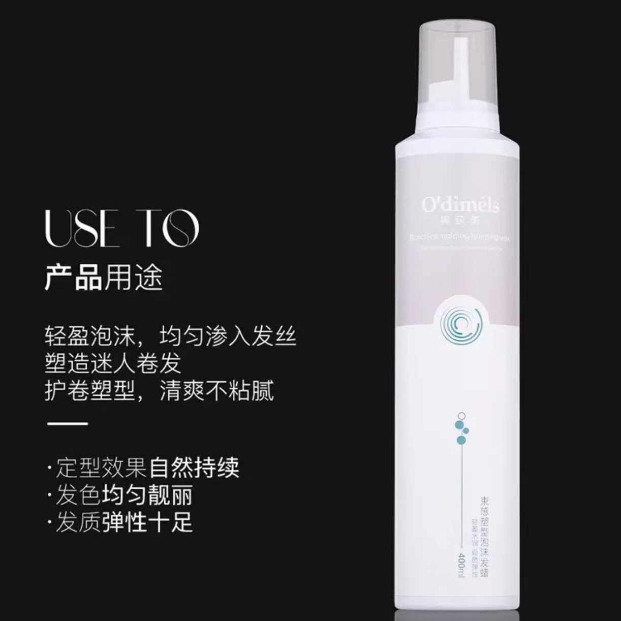 奥荻美束感塑形泡沫发蜡护卷保湿