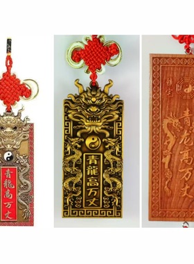 【青龙高万丈铜牌解决】邻居比自家高左右低白虎抬头望青龙牌摆件