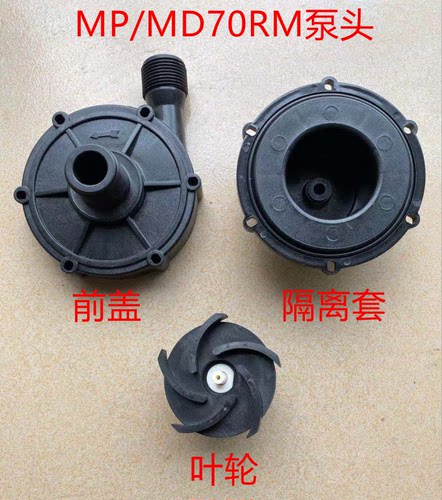 MP-70RM磁力泵 泵头 叶轮 后盖 前盖配件MD-70RM泵头
