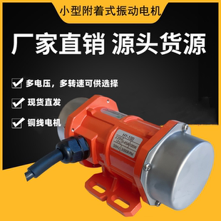 小型振动电机220V纯铜震动器30W120微型振动器380V附着式震动马达