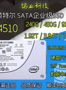 Intel/英特尔 S4510 240G 480G 960G 1.92T 3.84T 7.68T固态硬盘
