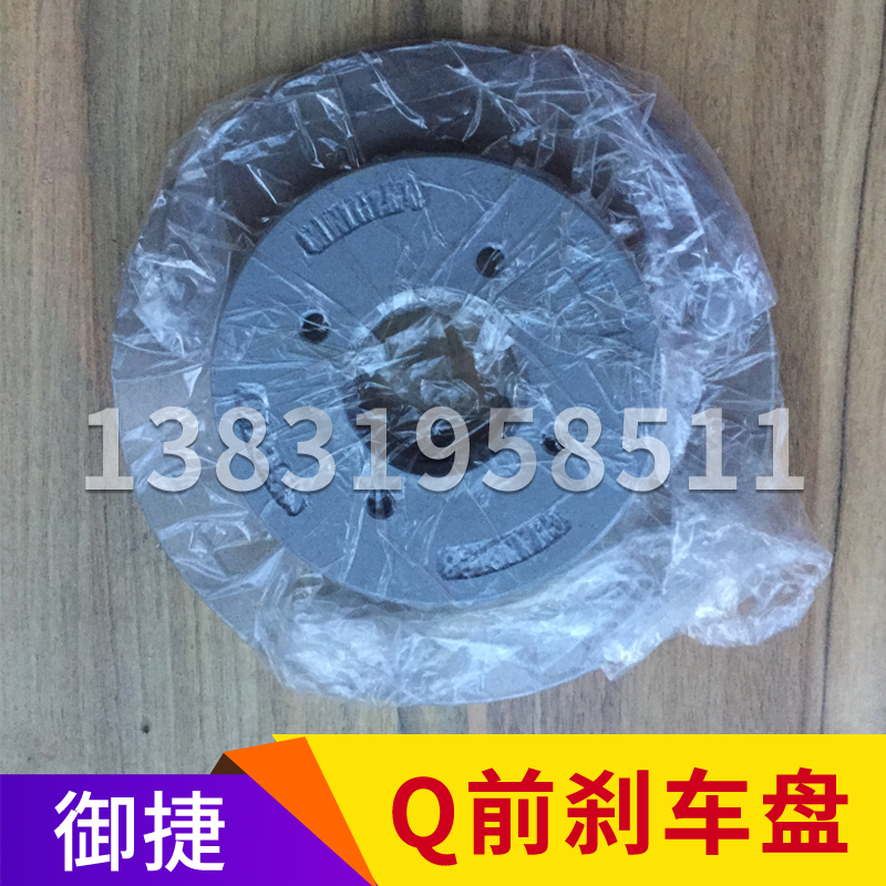 御捷配件御捷电动汽车刹车盘制动盘Q5Q6小路虎燃油车GDG4刹车盘