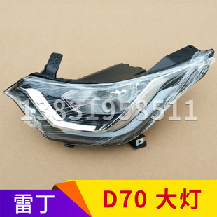 雷丁D70比德文M7电动汽车前大灯远近光前照灯日行灯光灯转向雾灯