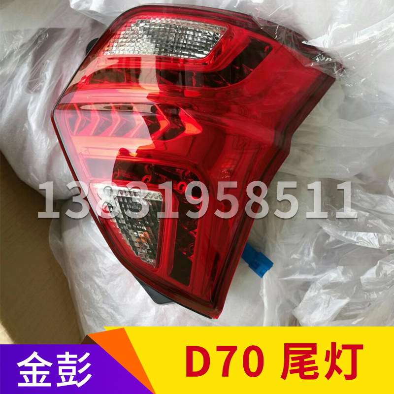金彭D70电动汽车轿车后尾灯倒车灯 金鹏S70电动四轮车后刹车灯