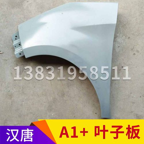 汉唐A1 A1+叶子板电动汽车前叶子板 A1+翼子板原厂配件汉唐叶子板