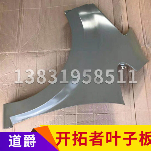 道爵开拓者S酷越电动汽车轿车前叶子板 赛驰 易咖 原厂电泳翼子板