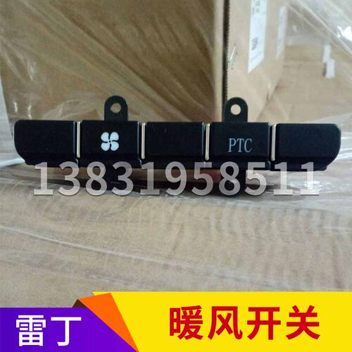 雷丁众新汉唐电动汽车比德文电动四轮车暖风开关宝路达风机开关