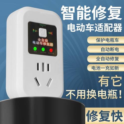 电动车智能正品修复器插座激活优化延长电池寿命改善动力续航通用