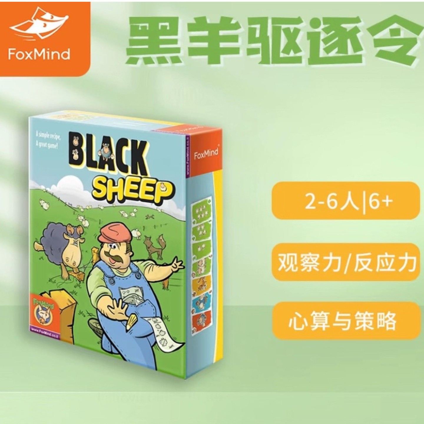 foxmind黑羊逐客令 儿童益智大脑思维训练玩具数学口算桌游6+