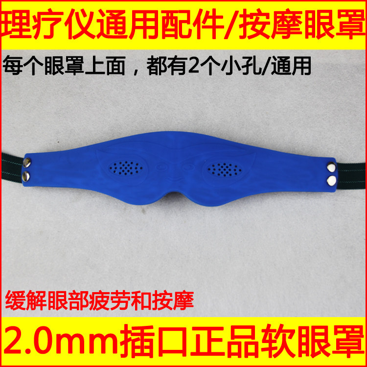 通用眼罩电疗按摩眼保姆眼疗罩护眼仪按摩仪按摩仪电疗仪配件促销