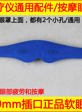 通用眼罩电疗按摩眼保姆眼疗罩护眼仪按摩仪按摩仪电疗仪配件促销