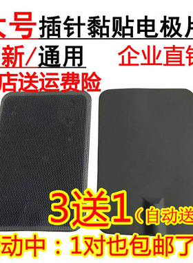 大号电极片插针式黏贴片按摩仪配件硅胶粘板电疗阿是按摩贴