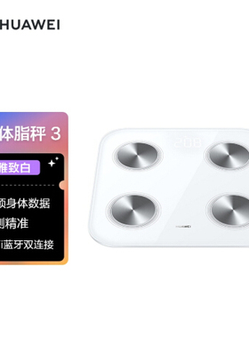 华为智能体脂秤3 14项身体数据 对标DEXA金标准 WiFi蓝牙双连接