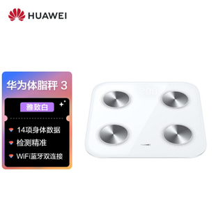 华为智能体脂秤3 14项身体数据 对标DEXA金标准 WiFi蓝牙双连接