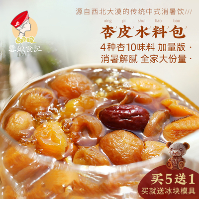 敦煌加量李广杏汤料包酸甜开味