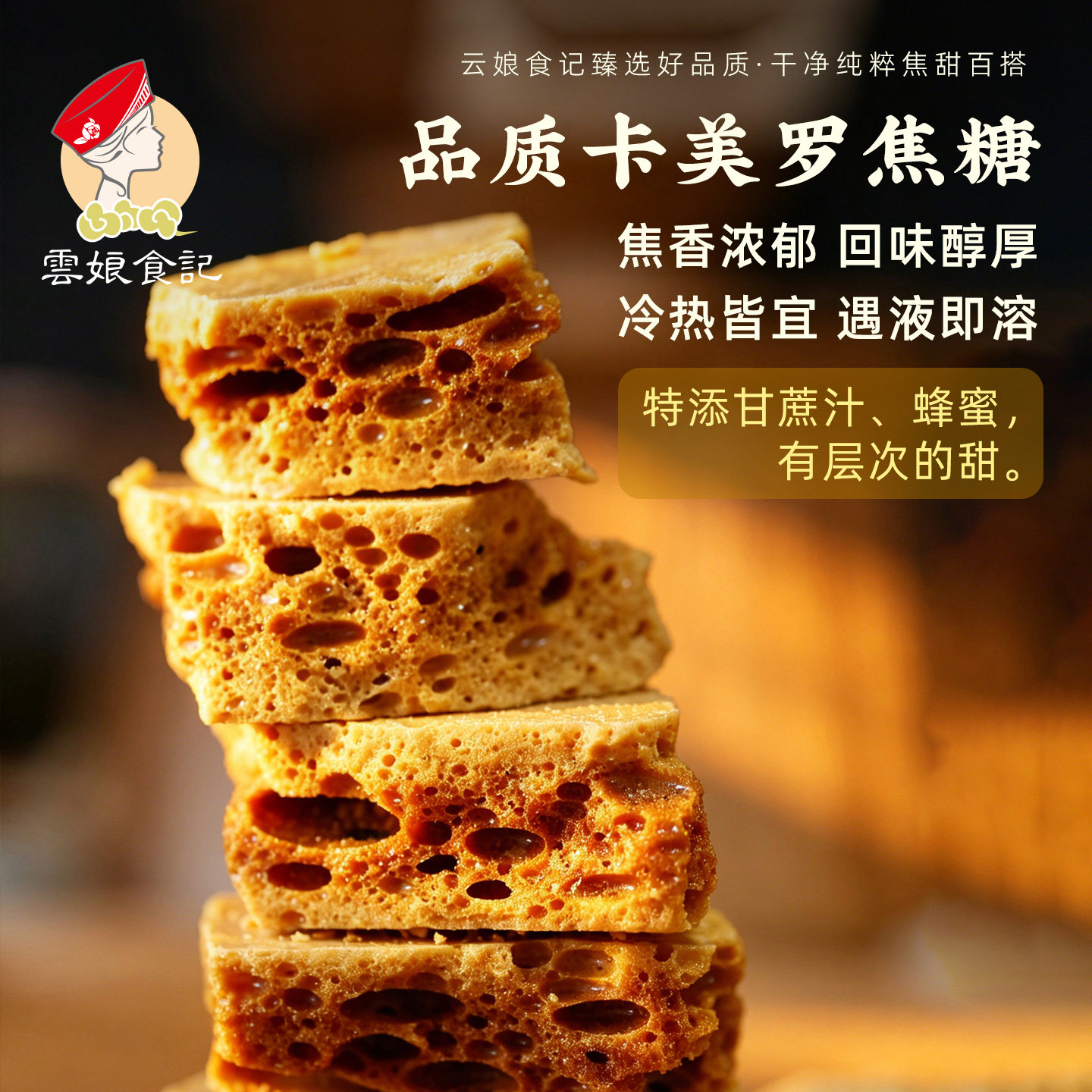 云娘食记卡美罗焦糖云南纯粹焦糖香咖啡冲调速溶蜂巢窝方糖块120g