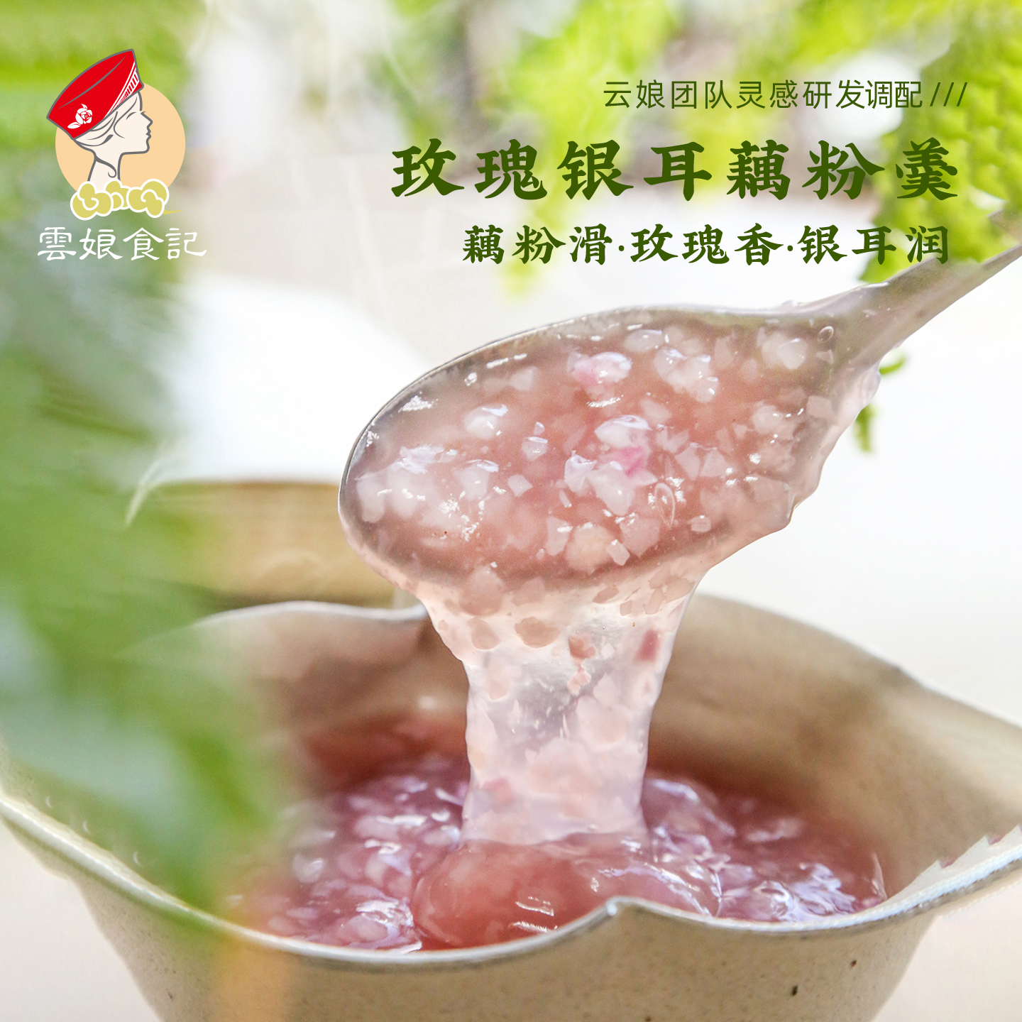 玫瑰银耳藕粉羹即食早餐
