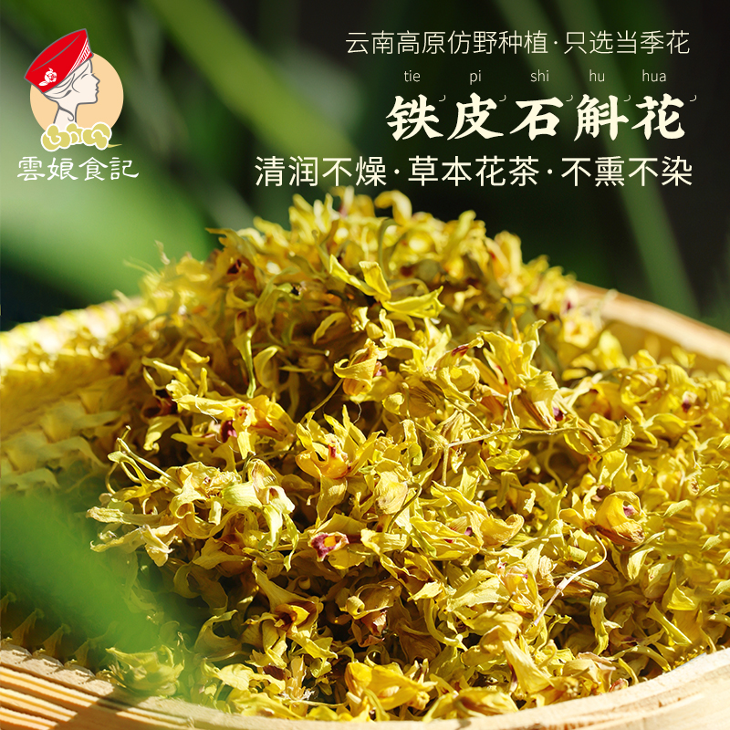 云南高原铁皮石斛花 新货食养花茶生干花 非霍山泡茶 原色天然花