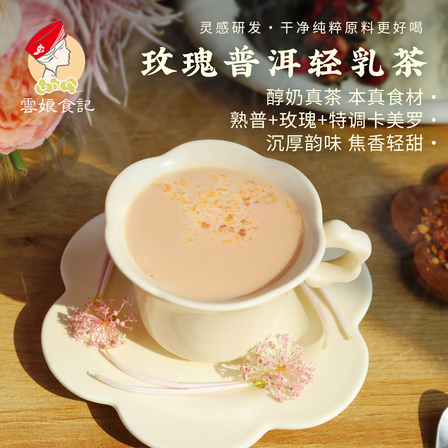 云娘食记 玫瑰普洱轻乳茶 醇真奶茶焦香轻甜速溶冲泡袋装不加植脂